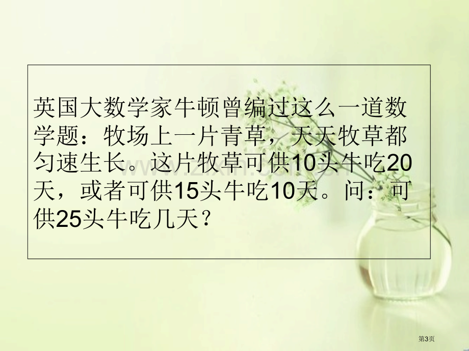 牛吃草问题练习和答案PPT课件市公开课一等奖百校联赛获奖课件.pptx_第3页