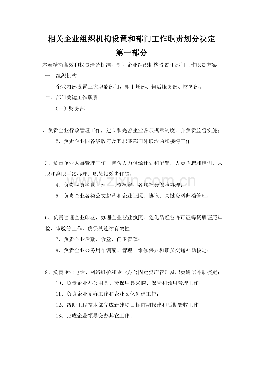 组织机构设置和部门工作职责划分.doc_第1页