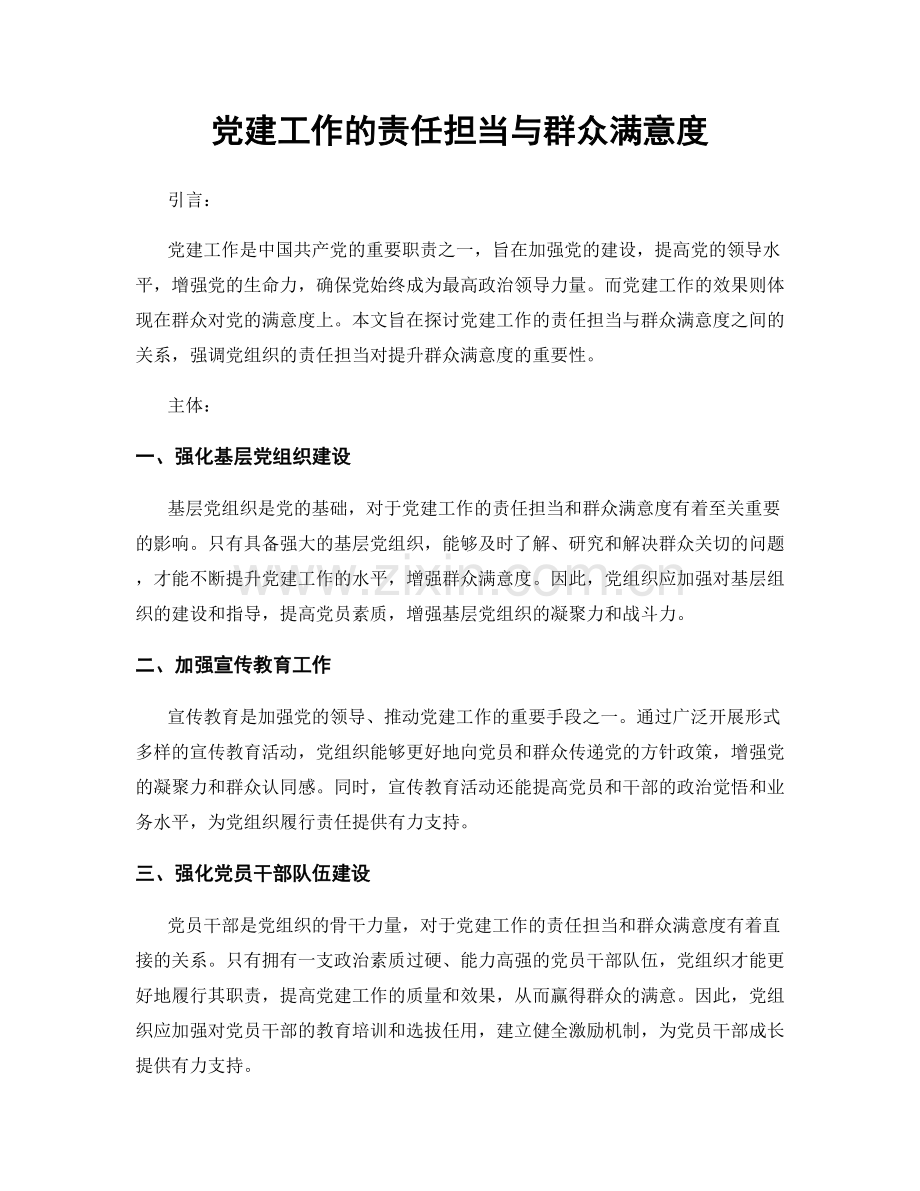 党建工作的责任担当与群众满意度.docx_第1页