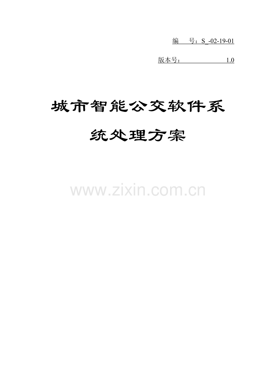 公交智能软件系统解决专业方案.docx_第1页