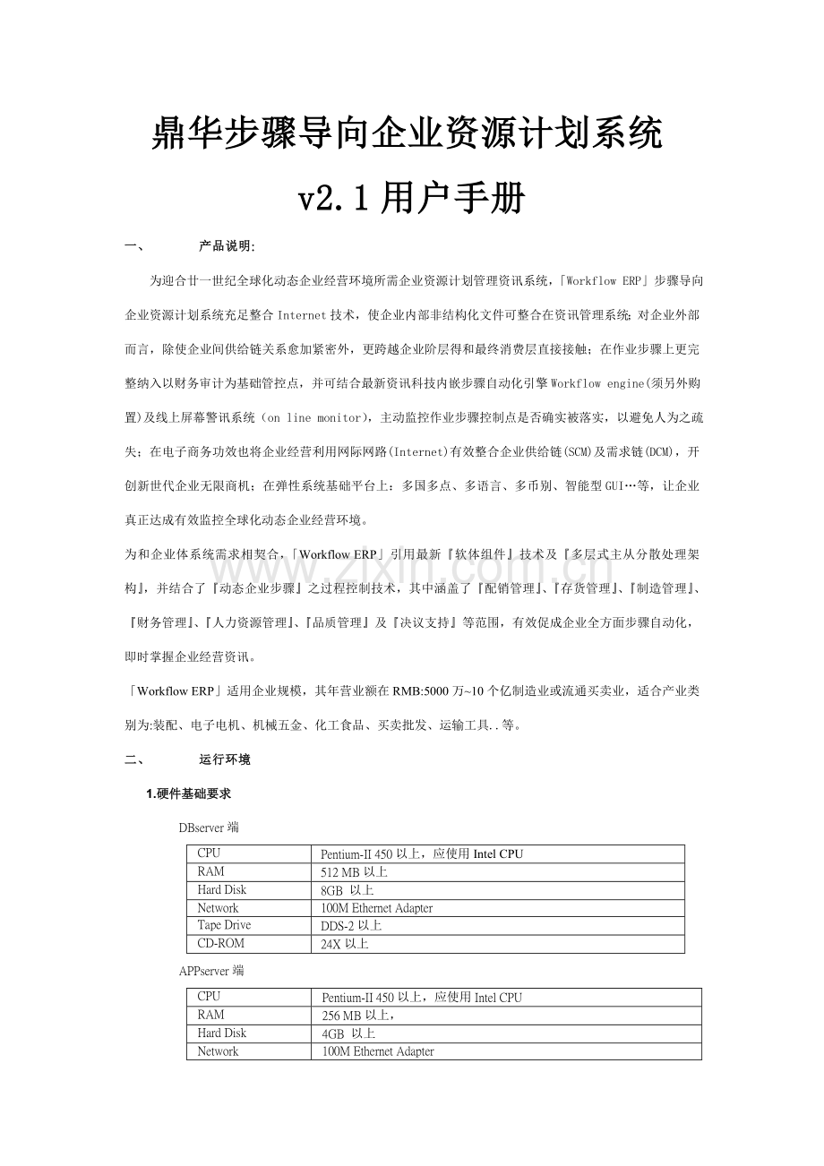 流程导向企业资源规划系统模板.doc_第1页