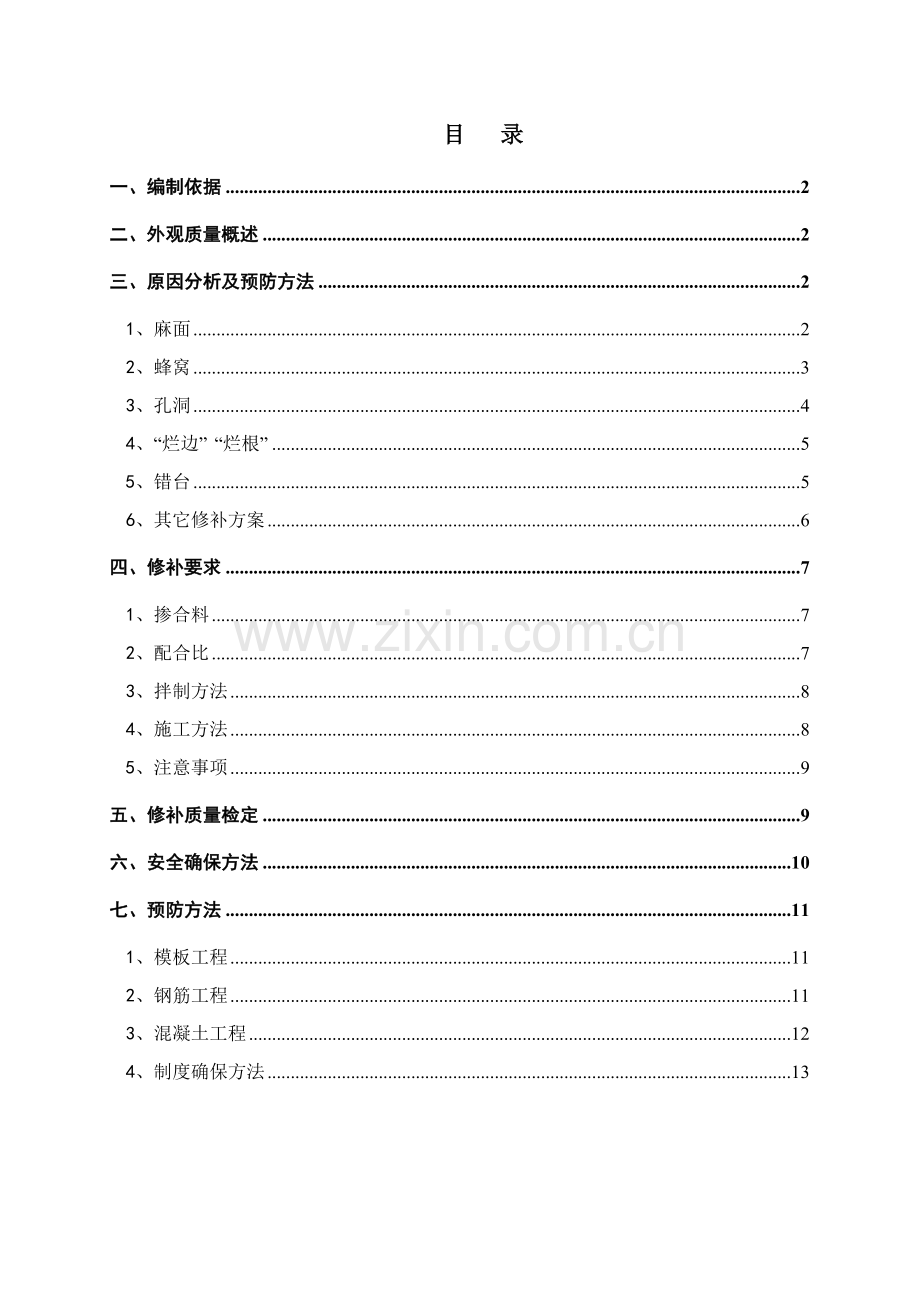 现浇梁表观质量缺陷修补方案样本.doc_第1页