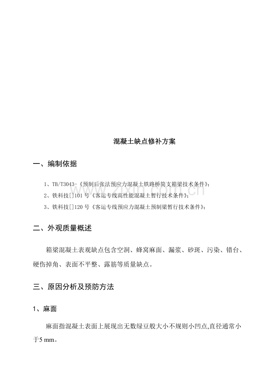 现浇梁表观质量缺陷修补方案样本.doc_第2页