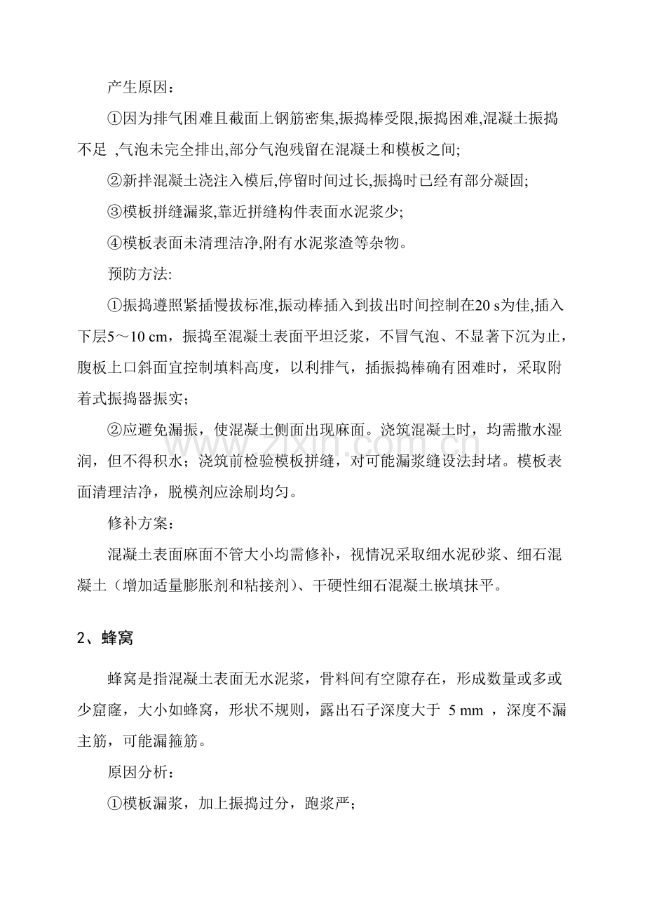 现浇梁表观质量缺陷修补方案样本.doc_第3页