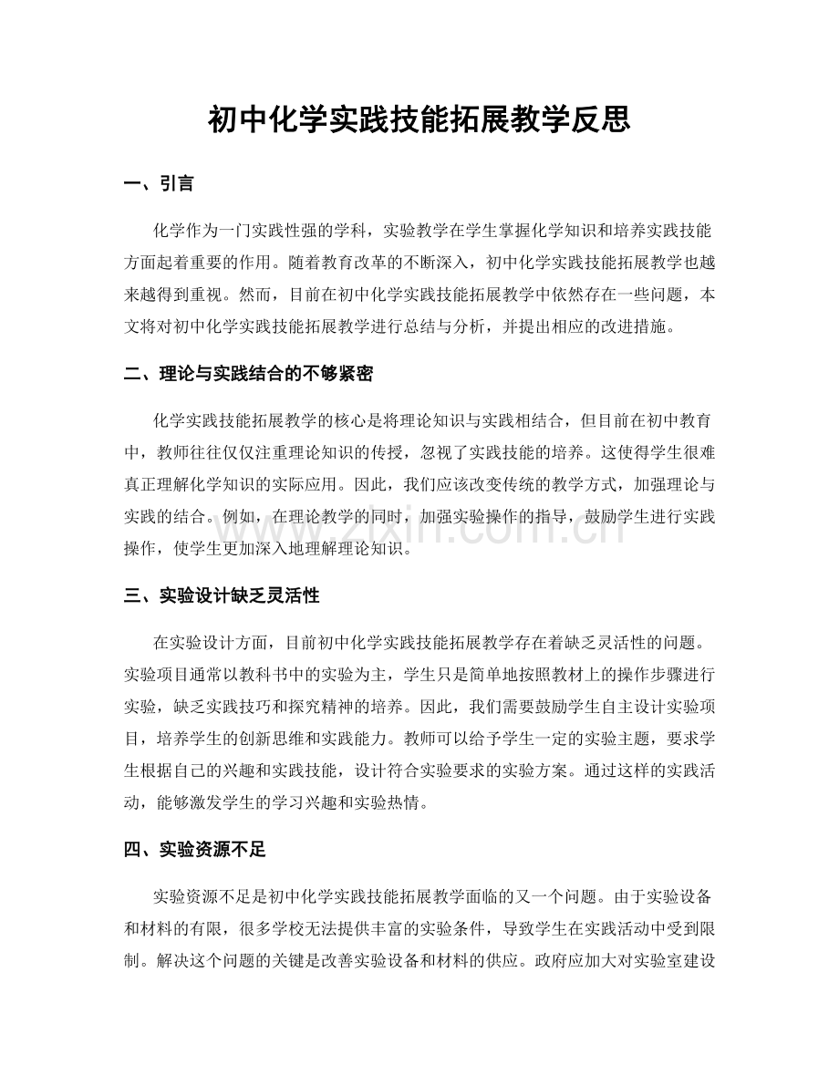 初中化学实践技能拓展教学反思.docx_第1页