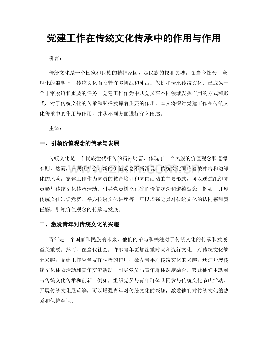 党建工作在传统文化传承中的作用与作用.docx_第1页