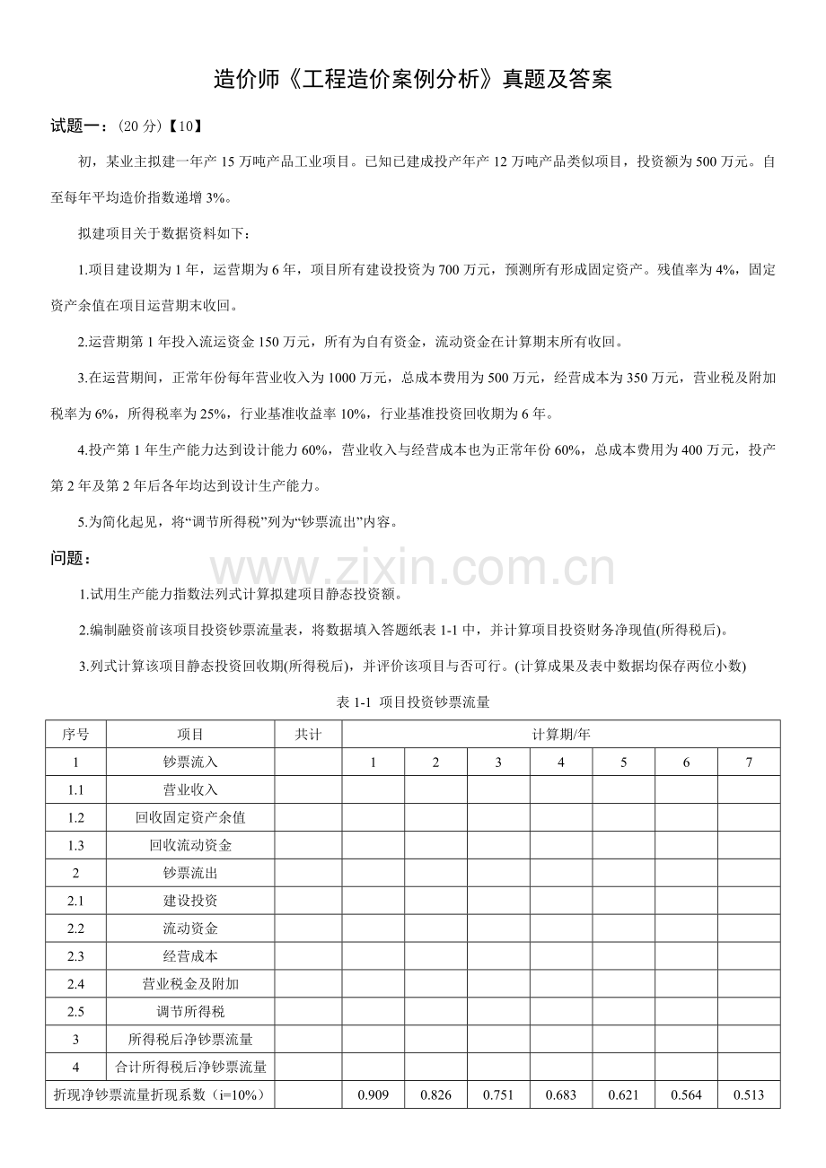 造价师综合项目工程造价案例分析真题及答案.doc_第1页