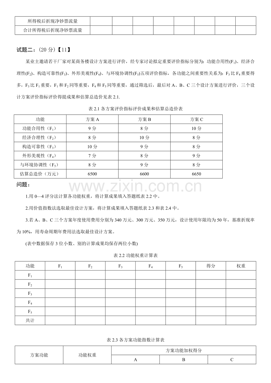 造价师综合项目工程造价案例分析真题及答案.doc_第2页