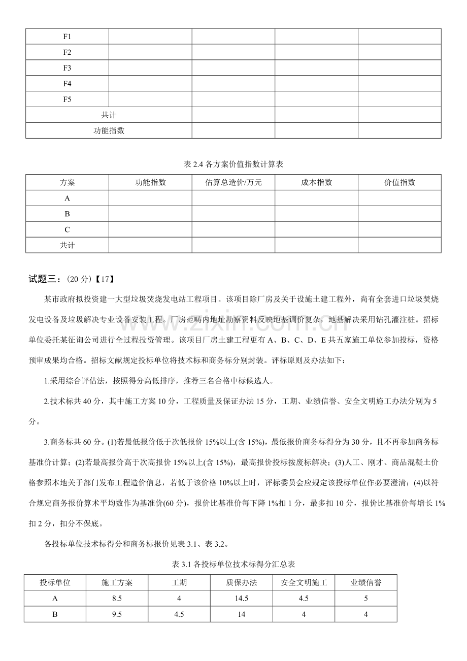 造价师综合项目工程造价案例分析真题及答案.doc_第3页