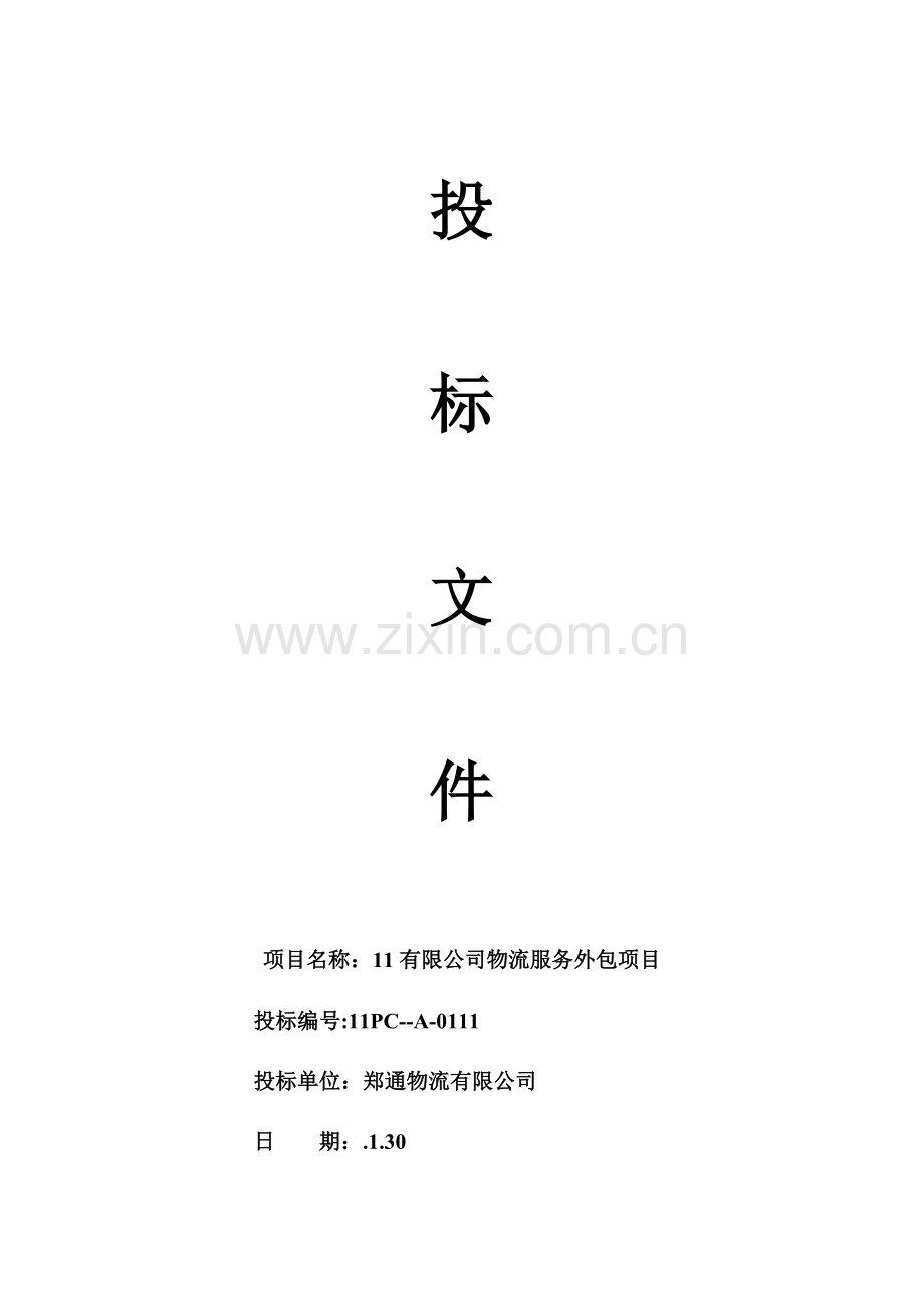 物流外包投优秀标书范本.docx_第1页