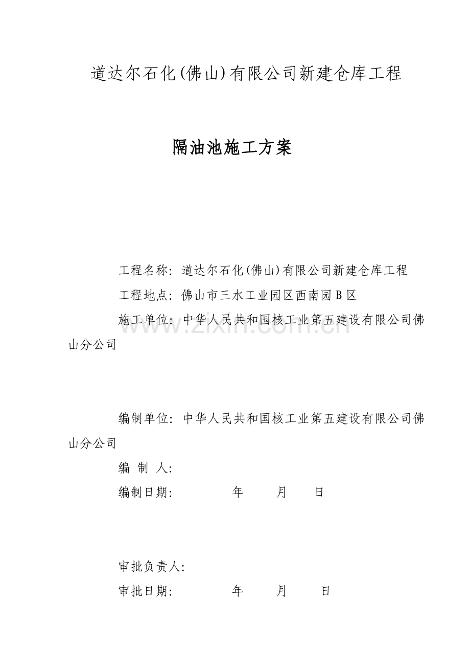 钢筋混凝土隔油池综合项目施工专项方案.doc_第1页