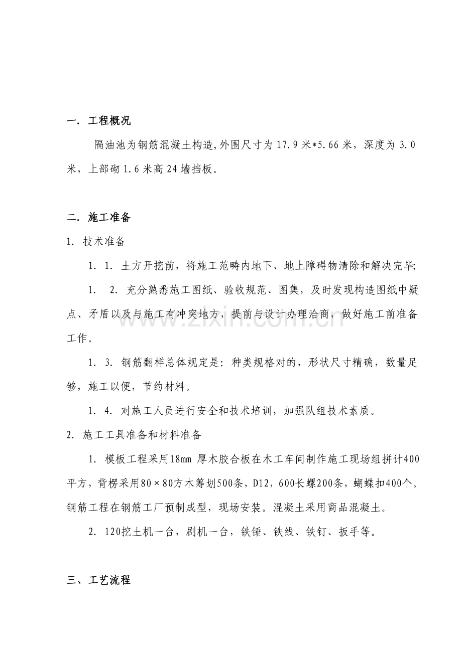 钢筋混凝土隔油池综合项目施工专项方案.doc_第2页