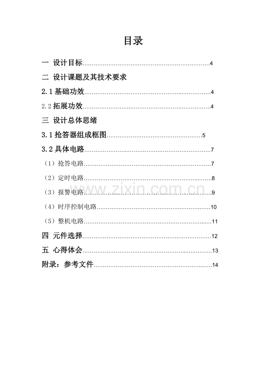 数电优秀课程设计八路抢答器.doc_第3页