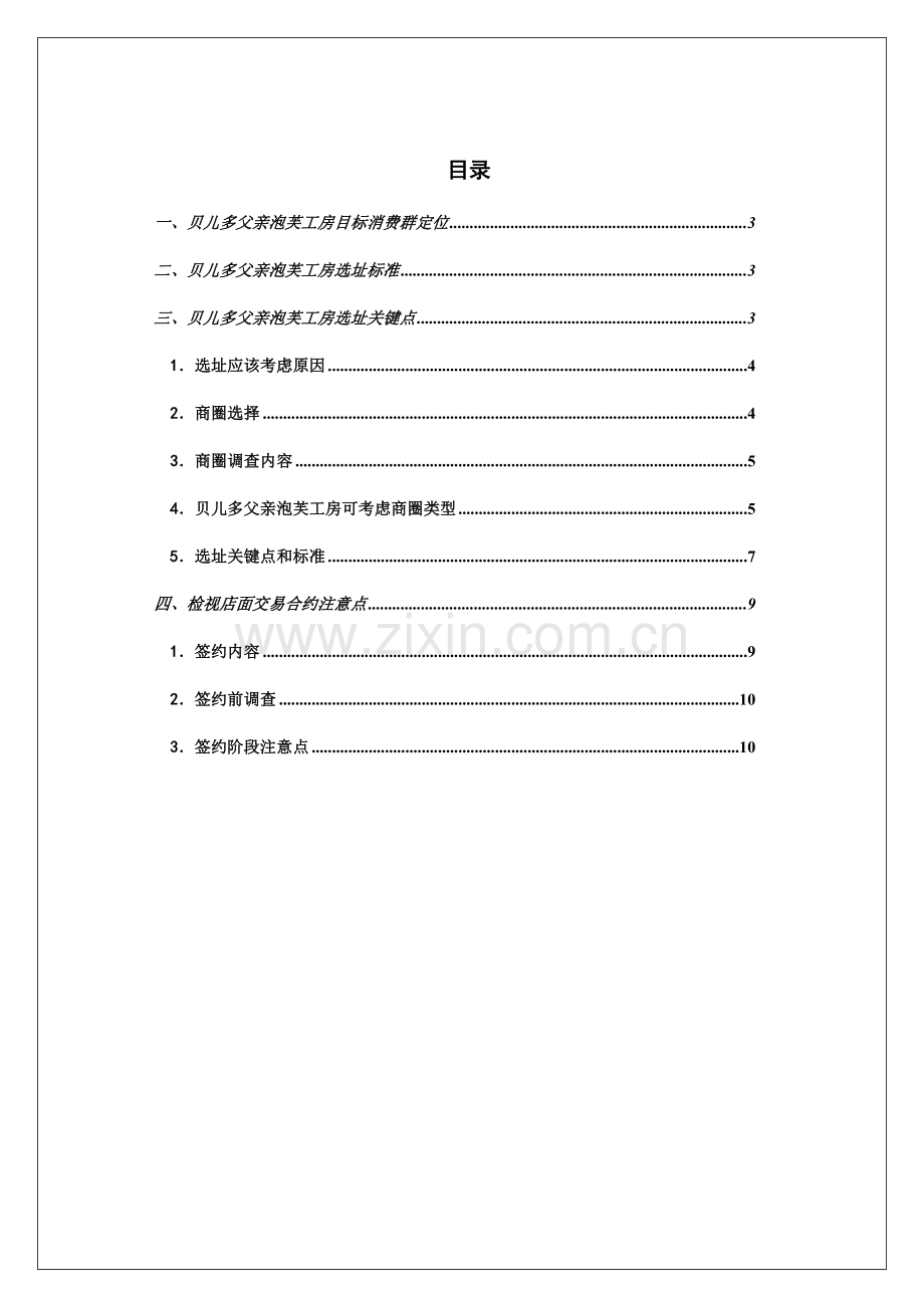 贝儿多爸爸的泡芙工房选址手册模板.doc_第2页