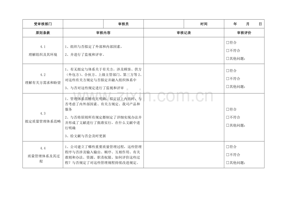 质量管理标准体系内审表.doc_第1页