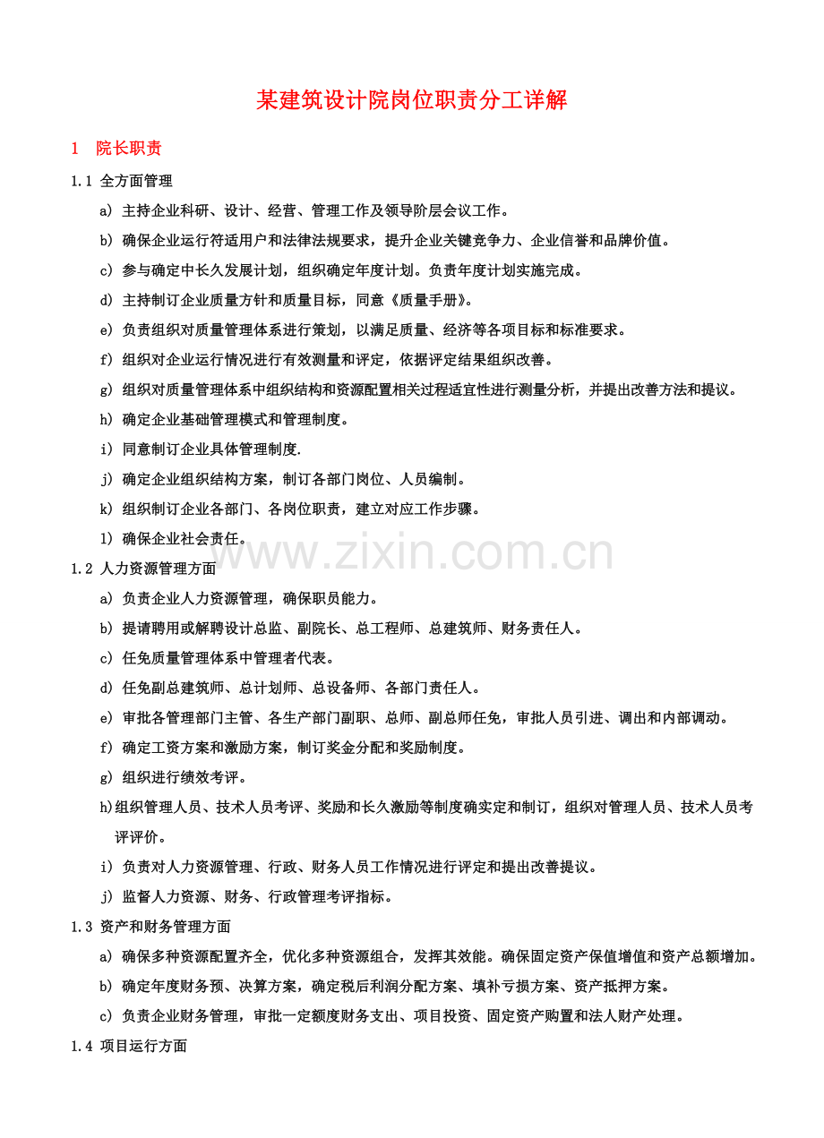 经典建筑设计院岗位基础职责说明.doc_第1页