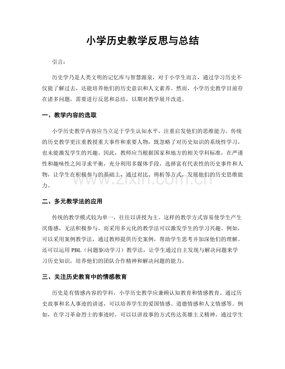 小学历史教学反思与总结.docx_第1页