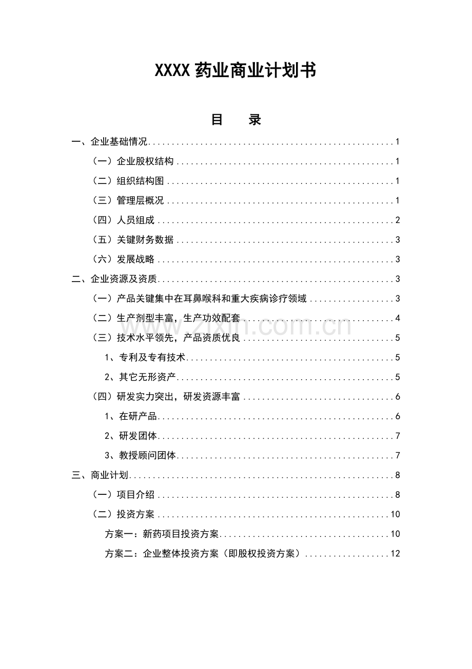 药业有限公司商业专项计划书.doc_第1页