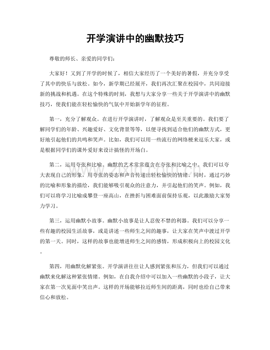 开学演讲中的幽默技巧.docx_第1页