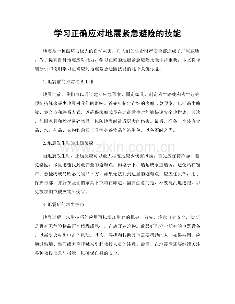 学习正确应对地震紧急避险的技能.docx_第1页