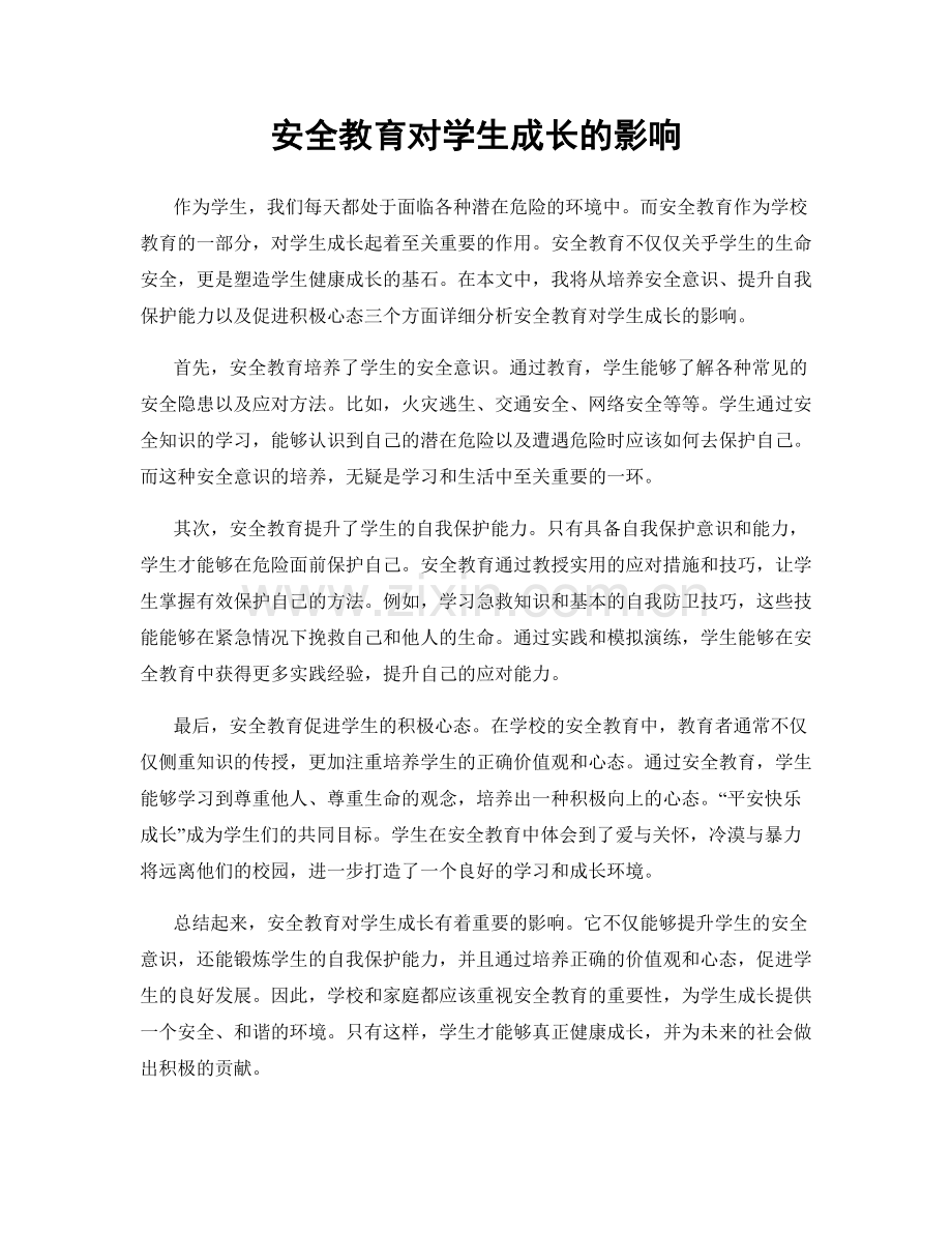 安全教育对学生成长的影响.docx_第1页