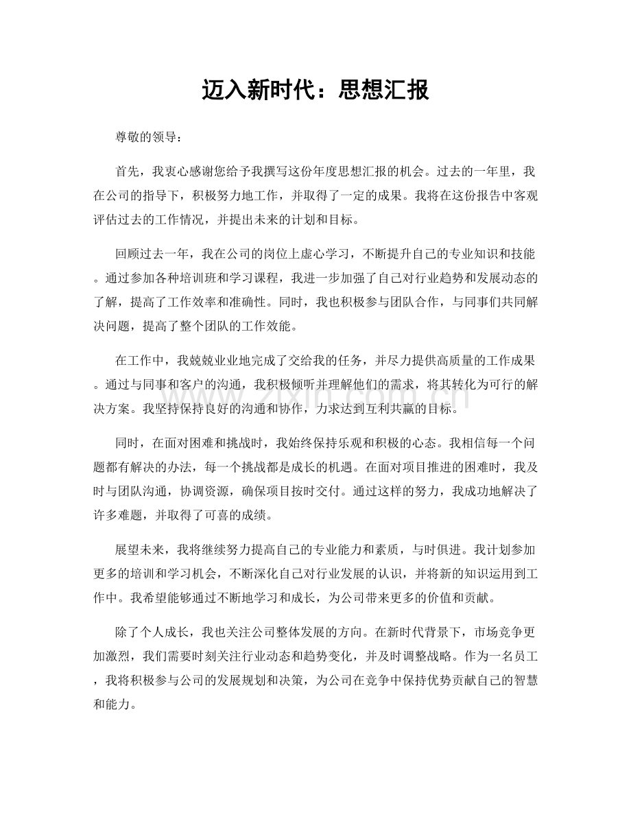 迈入新时代：思想汇报.docx_第1页