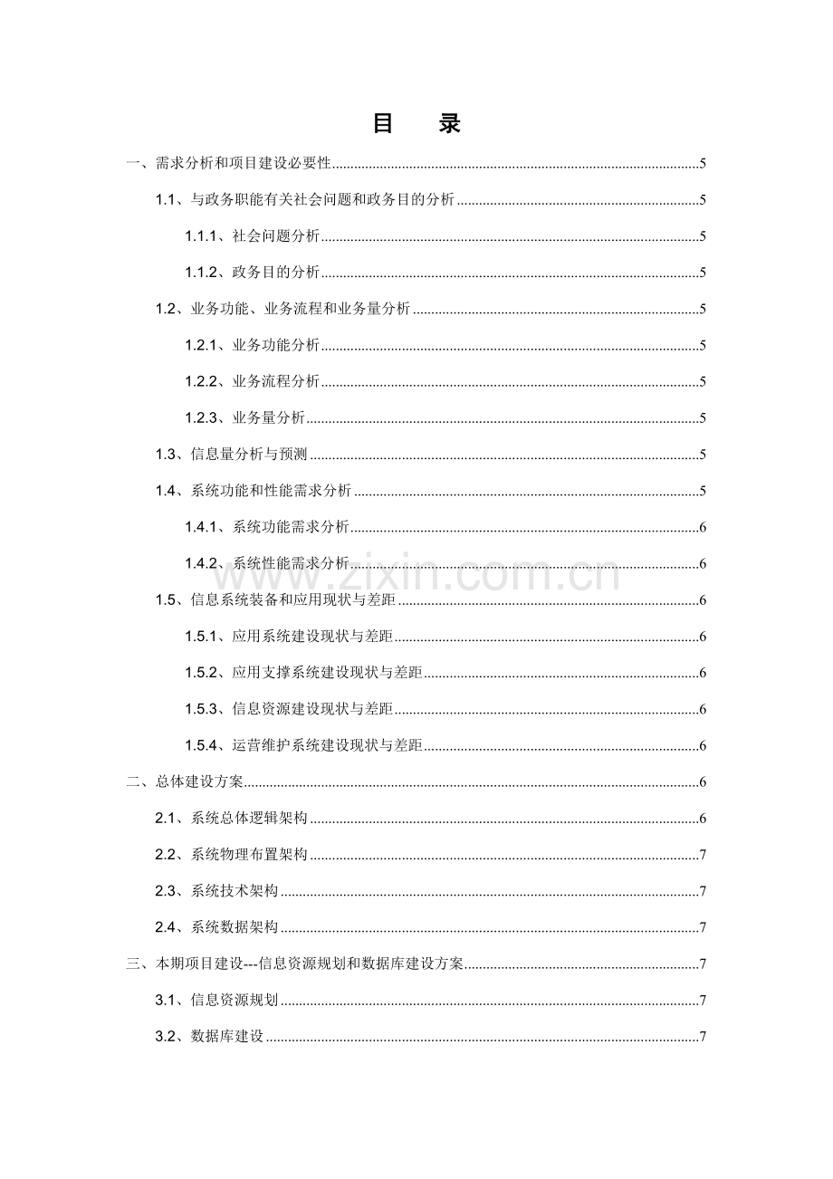 电子政务外网建设专项方案框架.doc_第2页