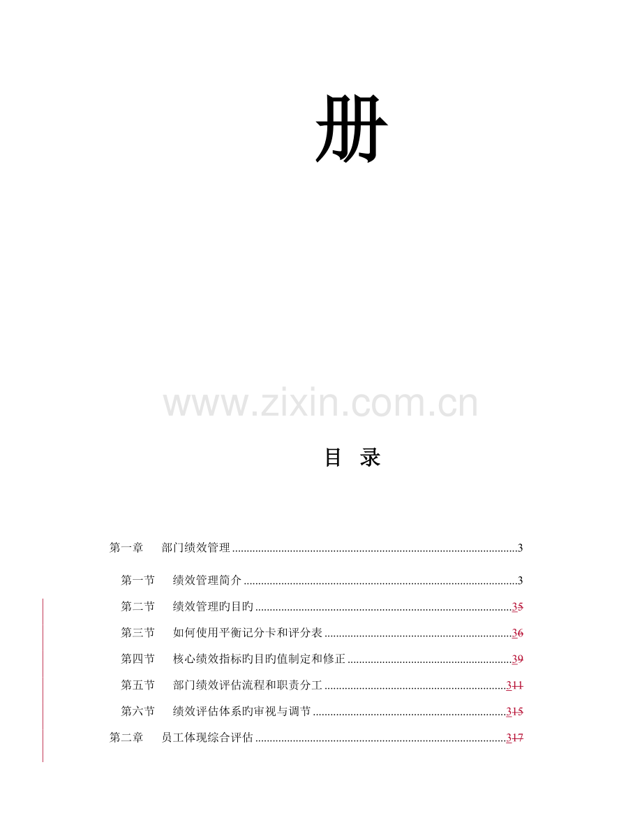 新版烟台工行绩效考评标准手册.docx_第2页