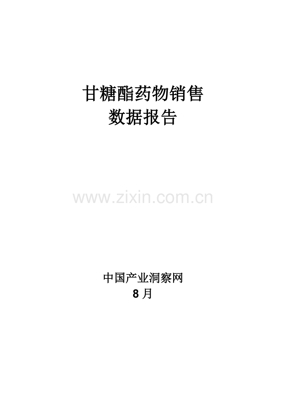 甘糖酯药品销售数据市场调研综合报告.docx_第1页