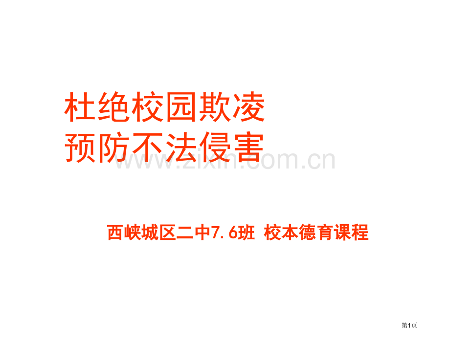 预防校园欺凌防止不法侵害主题班会省公共课一等奖全国赛课获奖课件.pptx_第1页