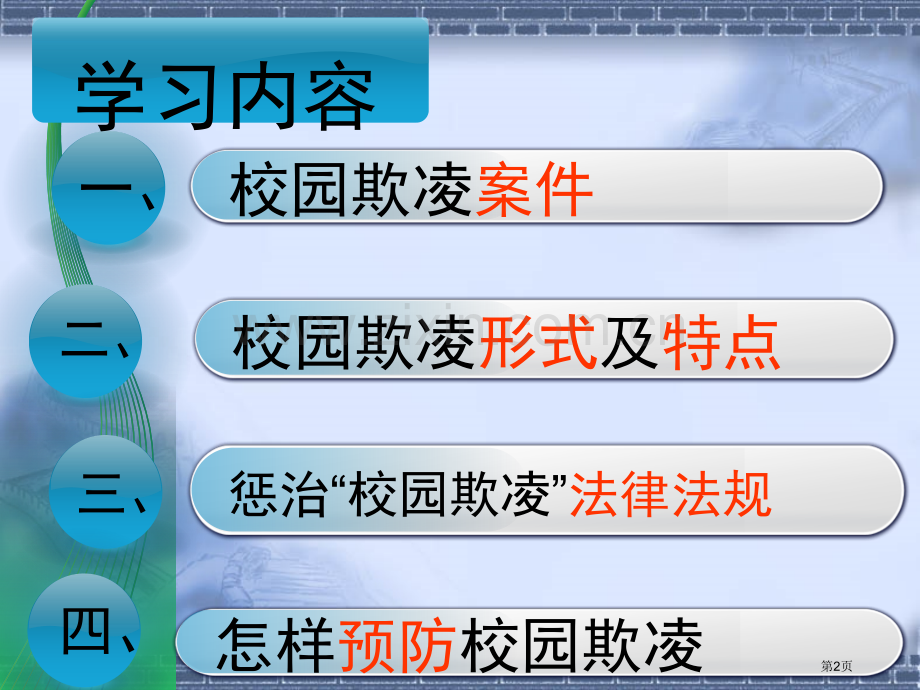 预防校园欺凌防止不法侵害主题班会省公共课一等奖全国赛课获奖课件.pptx_第2页