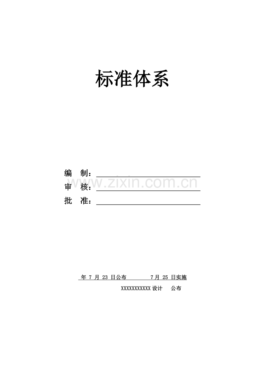 统一标准化管理新规制度.docx_第1页