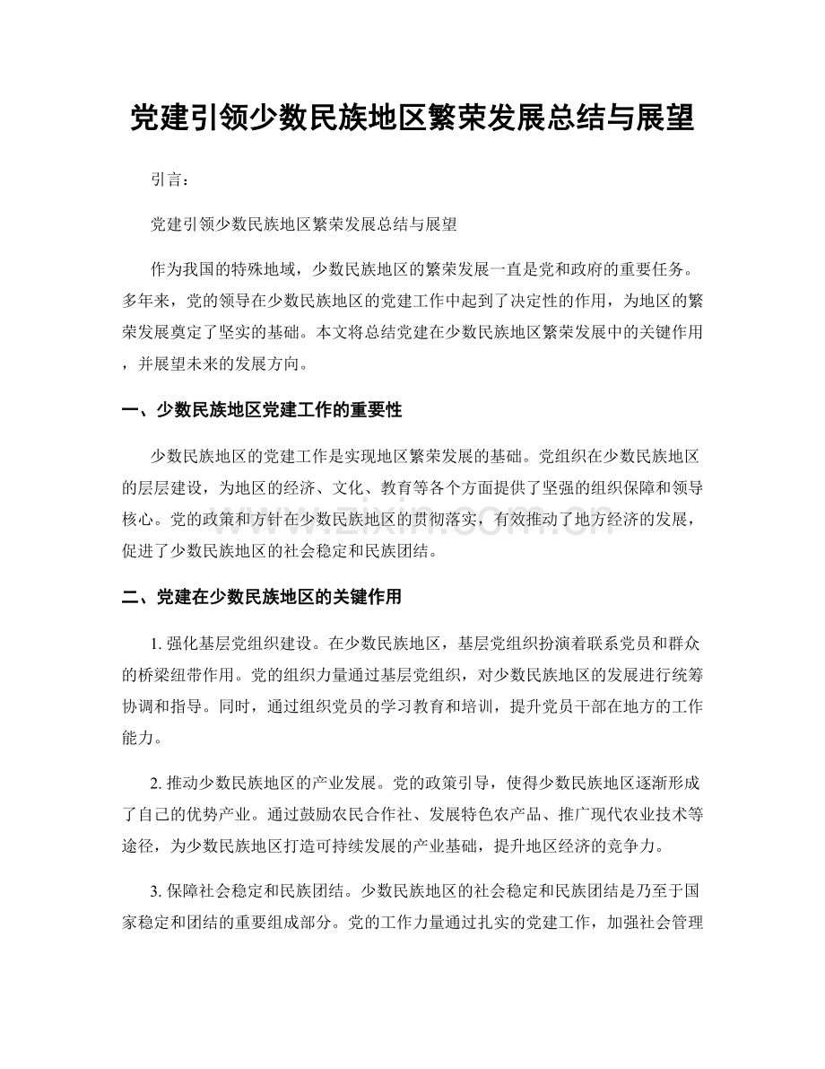 党建引领少数民族地区繁荣发展总结与展望.docx_第1页