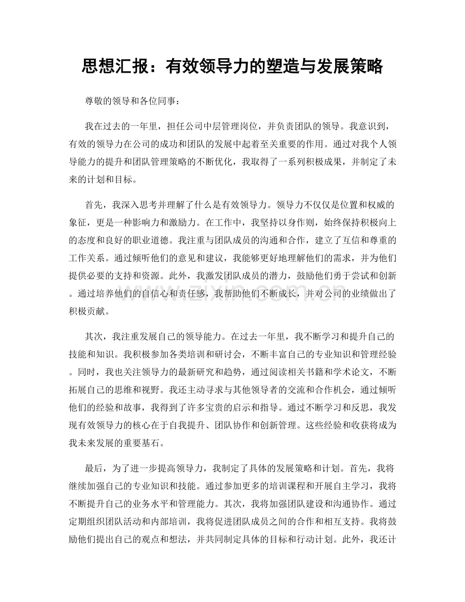 思想汇报：有效领导力的塑造与发展策略.docx_第1页