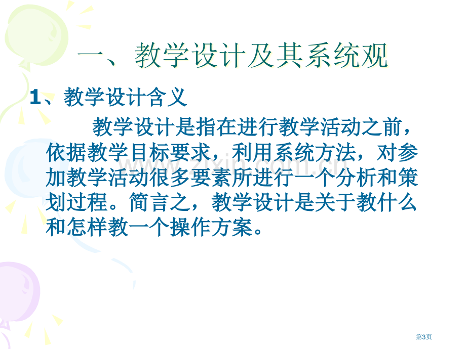 教学设计专业知识讲座省公共课一等奖全国赛课获奖课件.pptx_第3页