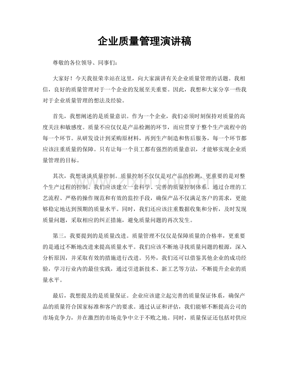 企业质量管理演讲稿.docx_第1页