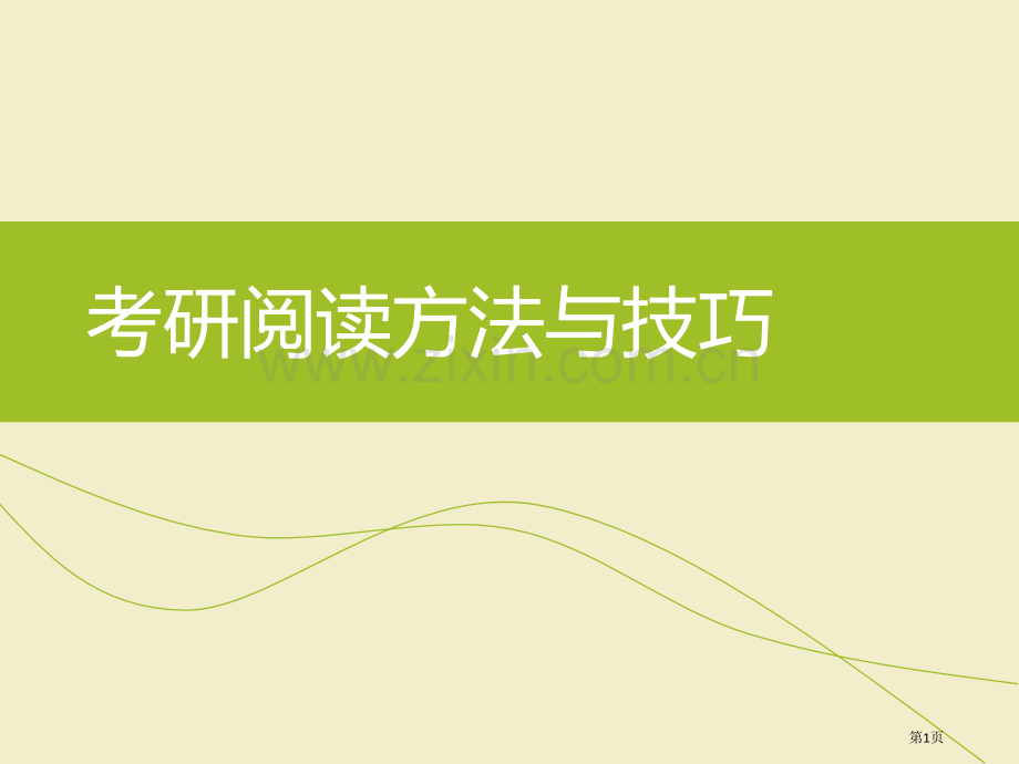 考研英语阅读方法和技巧省公共课一等奖全国赛课获奖课件.pptx_第1页