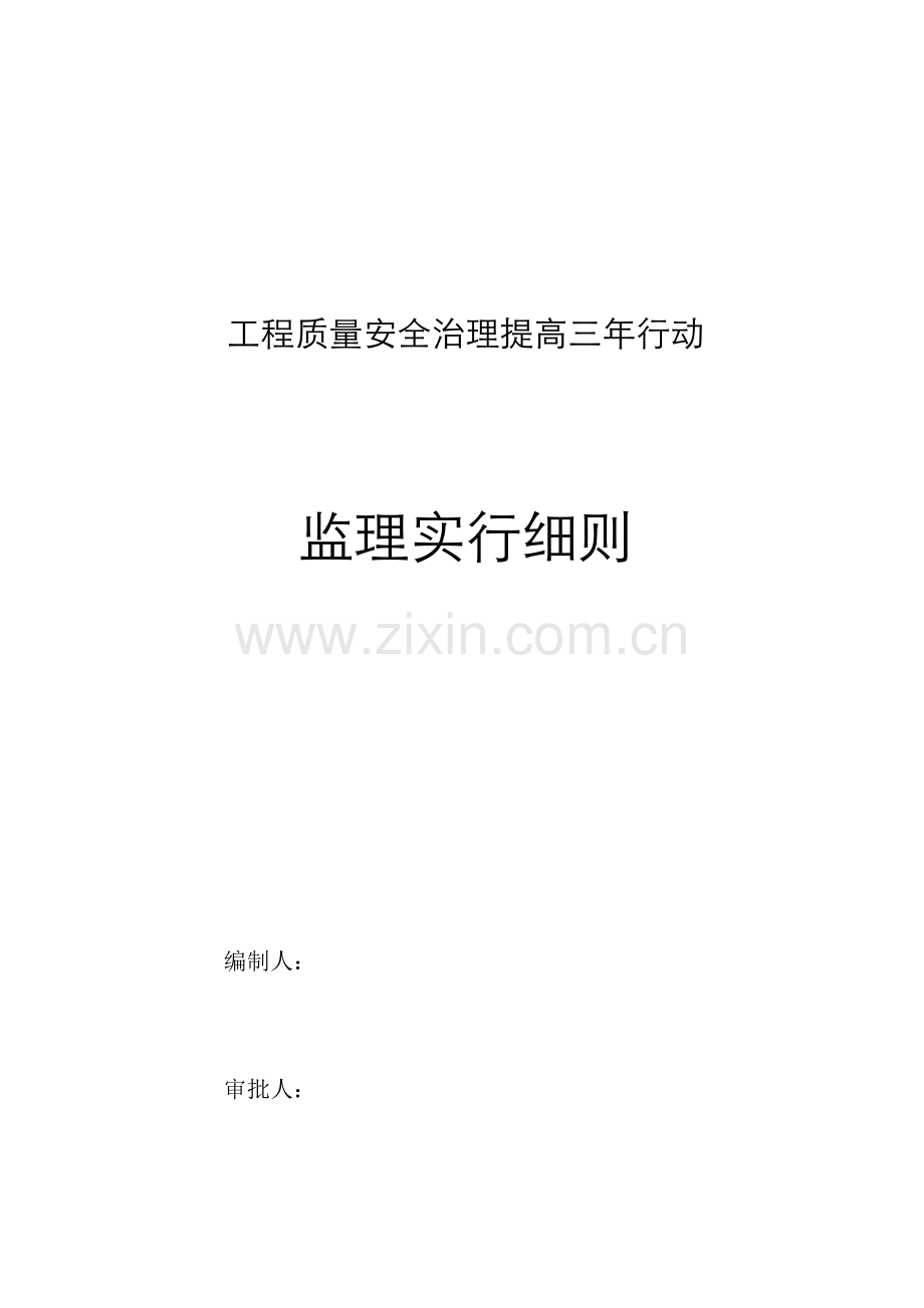 监理单位综合项目工程质量安全三年提升行动实施专项方案.doc_第1页