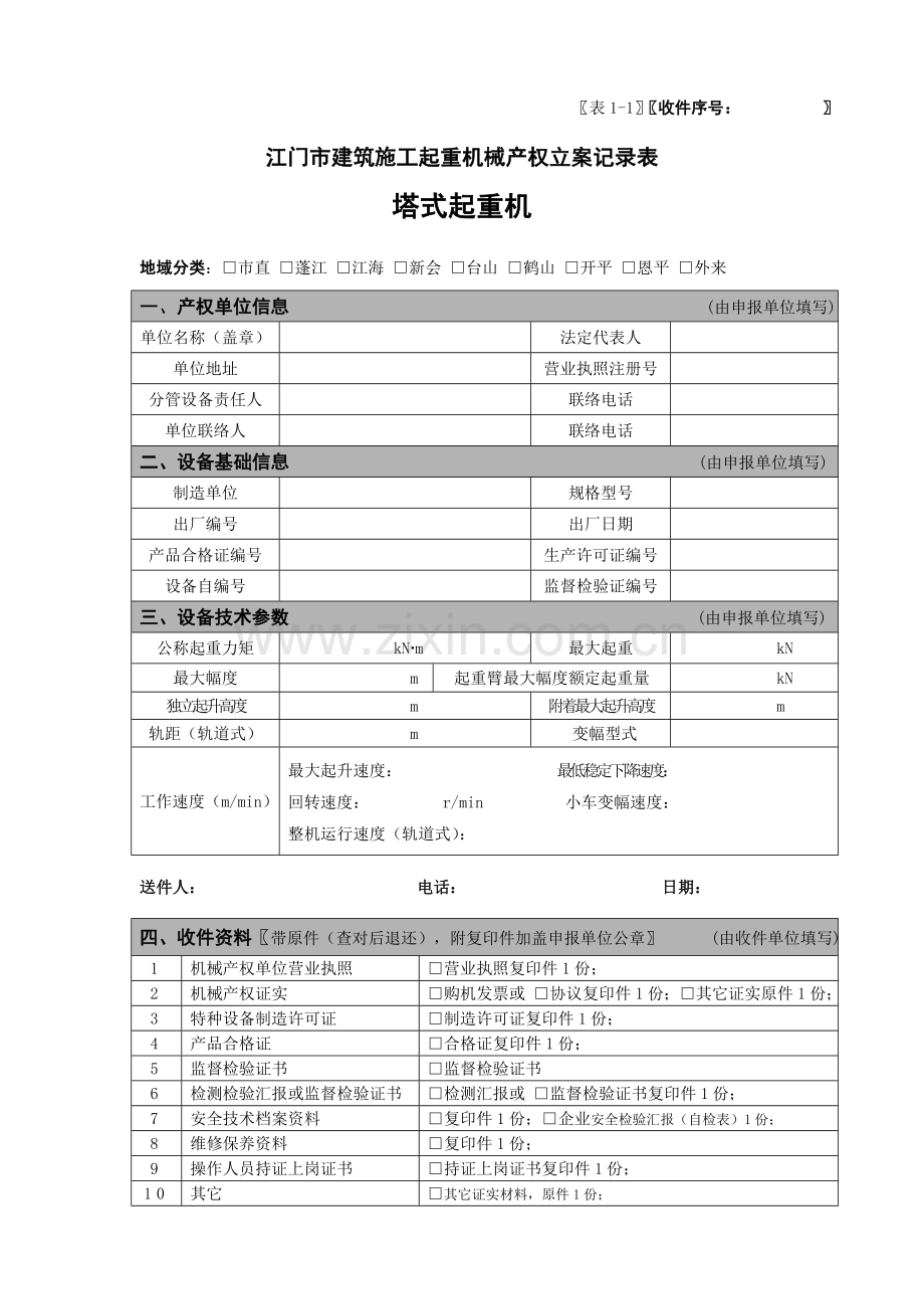 江门市建筑施工起重机械产权备案登记表塔式起重机样本.doc_第1页