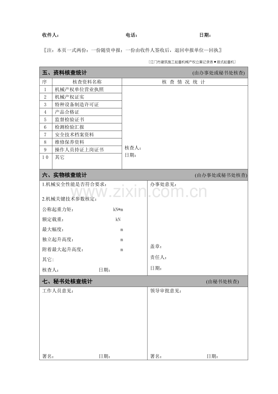 江门市建筑施工起重机械产权备案登记表塔式起重机样本.doc_第2页