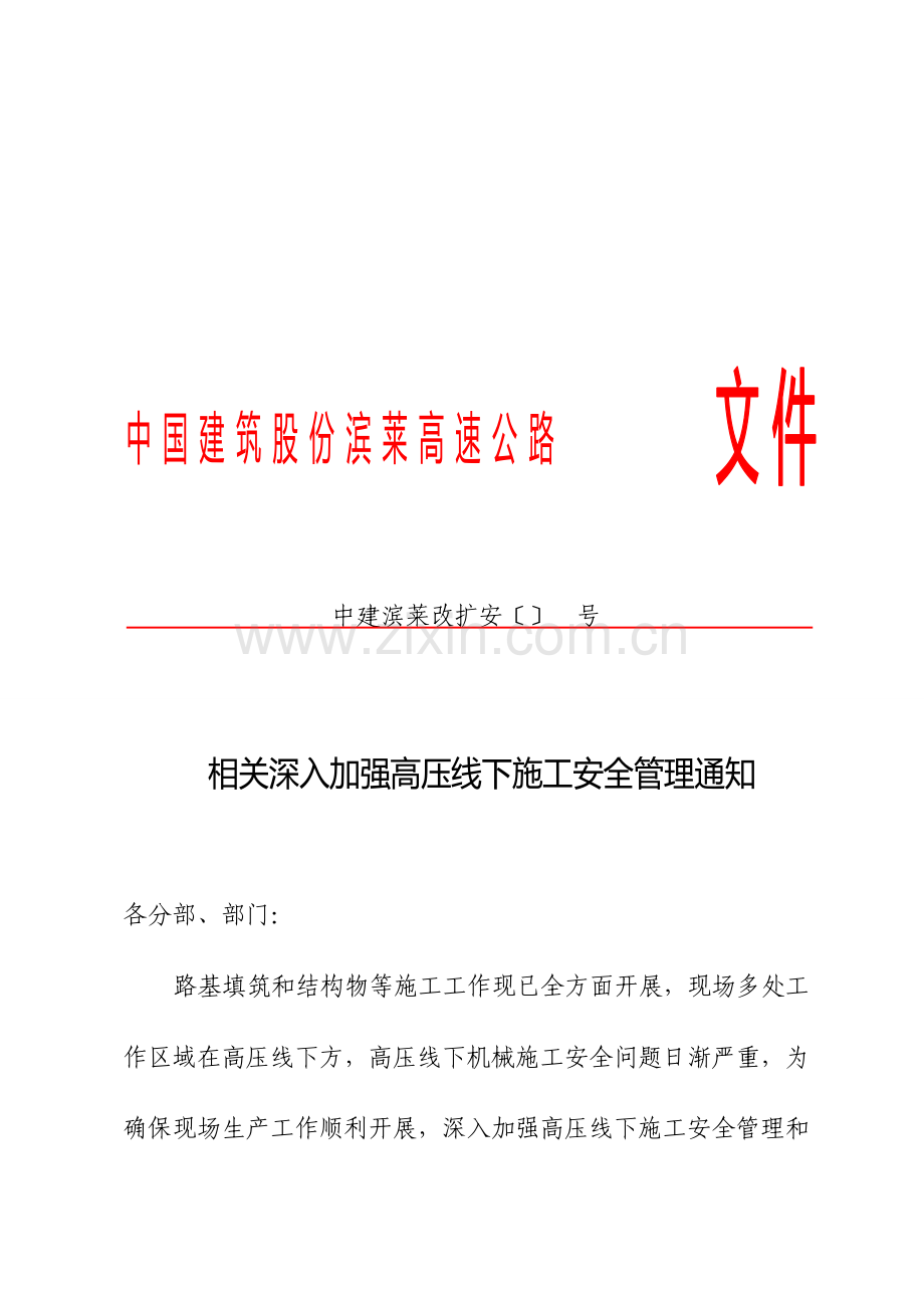 高压线下综合标准施工安全标准措施.doc_第1页