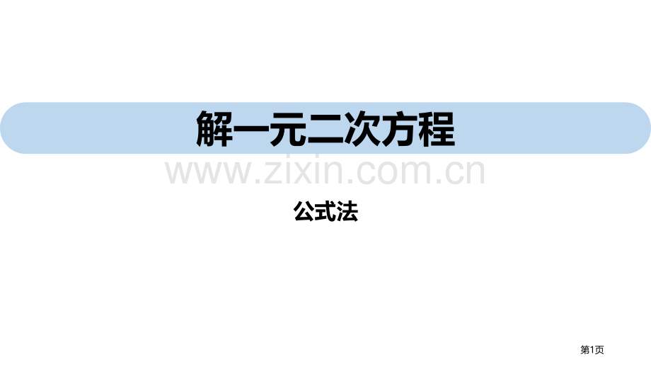 解一元二次方程一元二次方程说课稿公式法省公开课一等奖新名师比赛一等奖课件.pptx_第1页