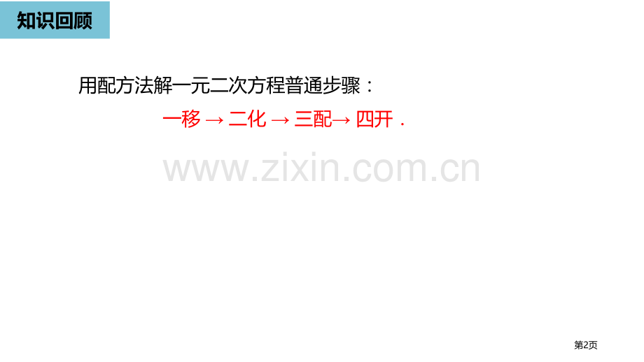 解一元二次方程一元二次方程说课稿公式法省公开课一等奖新名师比赛一等奖课件.pptx_第2页