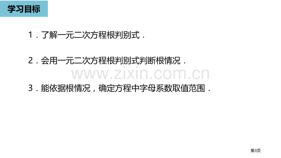 解一元二次方程一元二次方程说课稿公式法省公开课一等奖新名师比赛一等奖课件.pptx_第3页