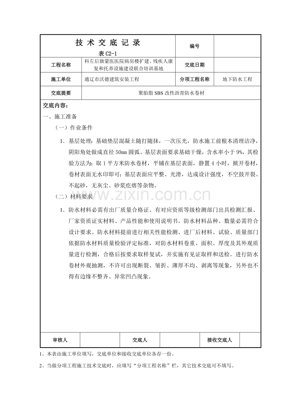 聚酯胎SBS改性沥青防水卷材关键技术交底.doc_第1页