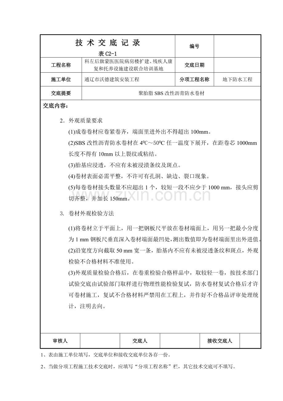 聚酯胎SBS改性沥青防水卷材关键技术交底.doc_第2页