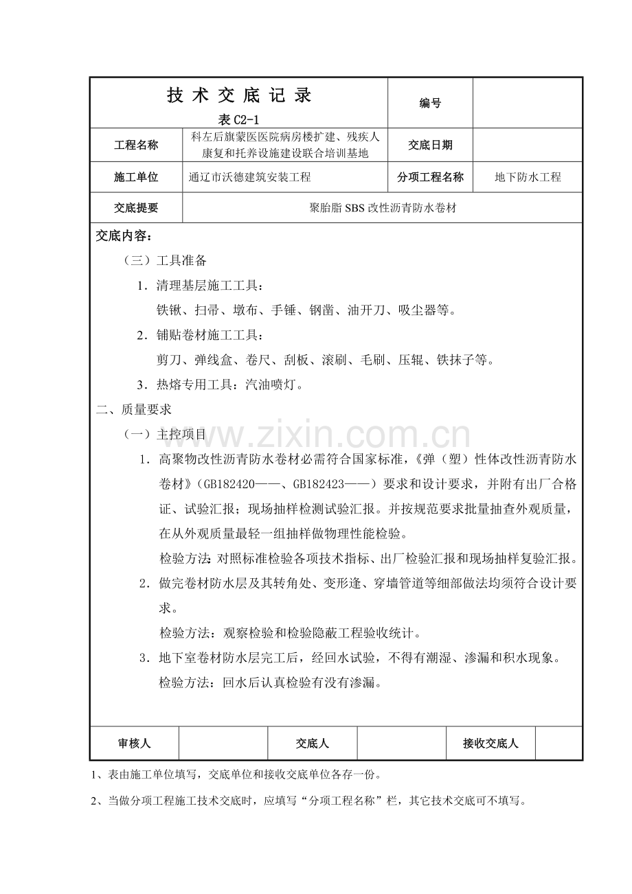 聚酯胎SBS改性沥青防水卷材关键技术交底.doc_第3页