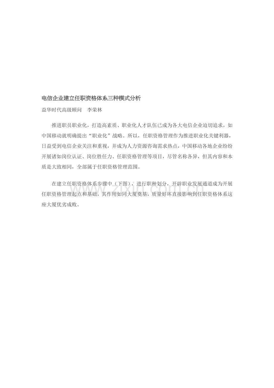 电信企业建立任职资格体系三种模式研讨样本.doc_第1页