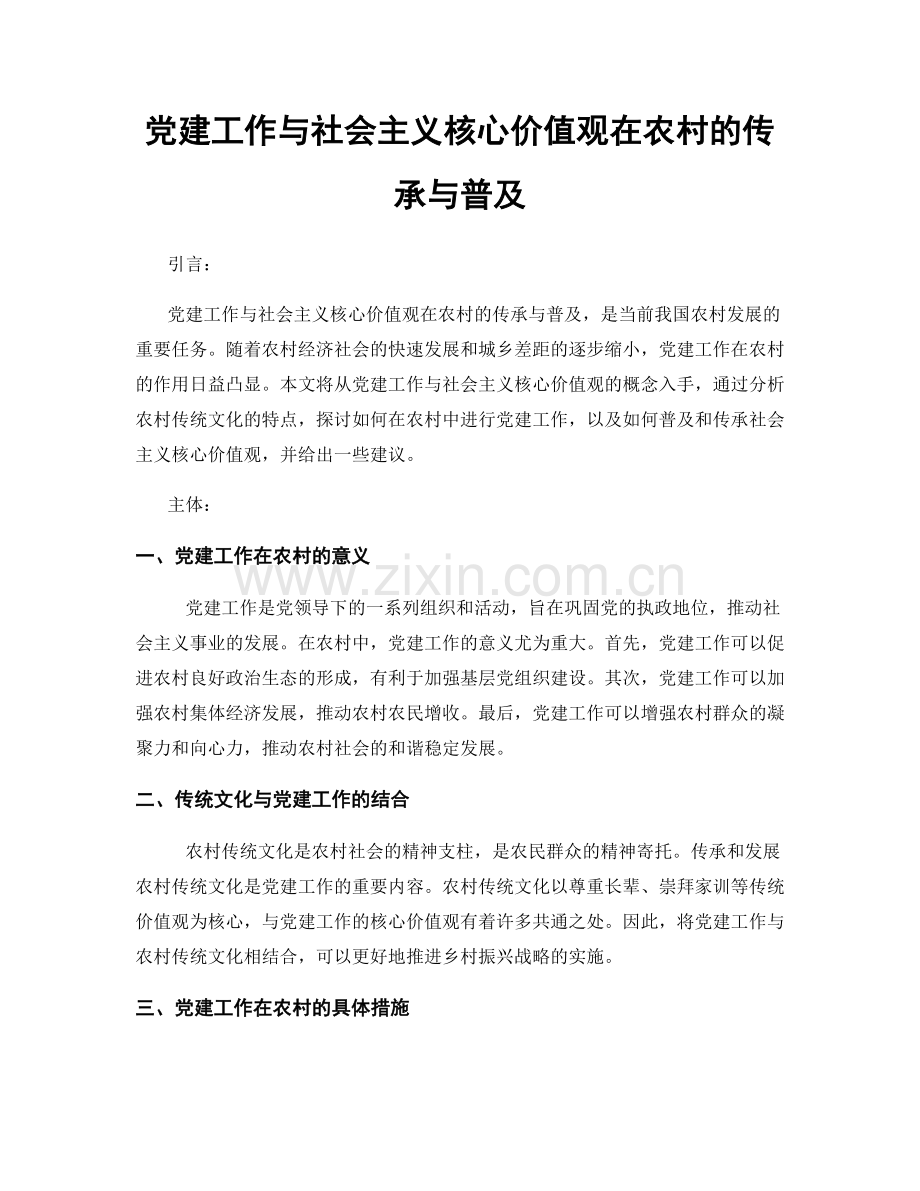 党建工作与社会主义核心价值观在农村的传承与普及.docx_第1页