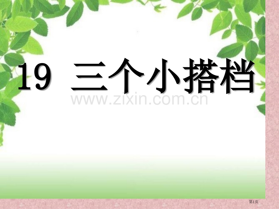 三个小伙伴省公开课一等奖新名师比赛一等奖课件.pptx_第1页